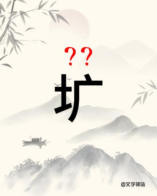 “圹”字你读对了吗