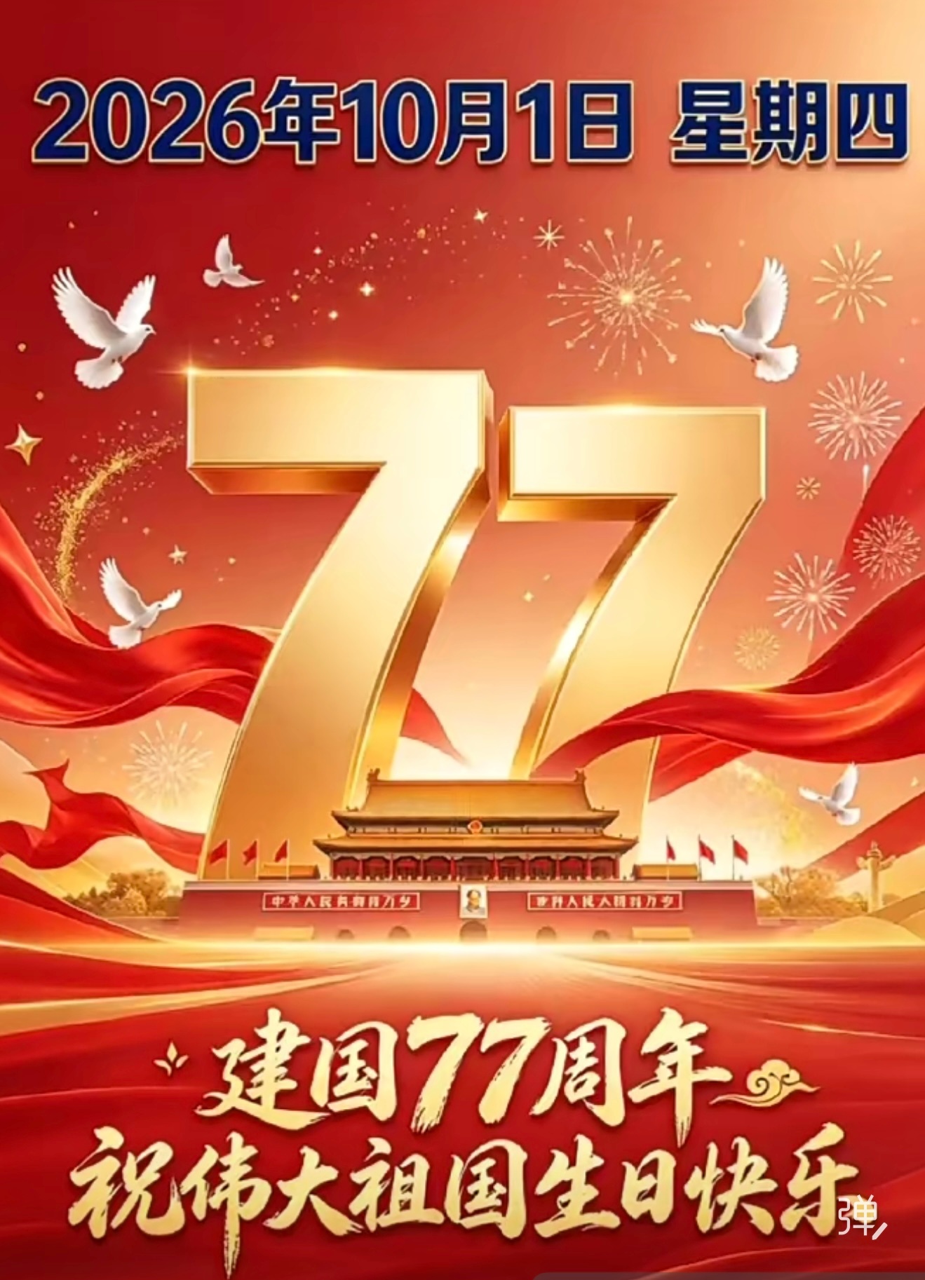 国庆节快乐[心] ​​​