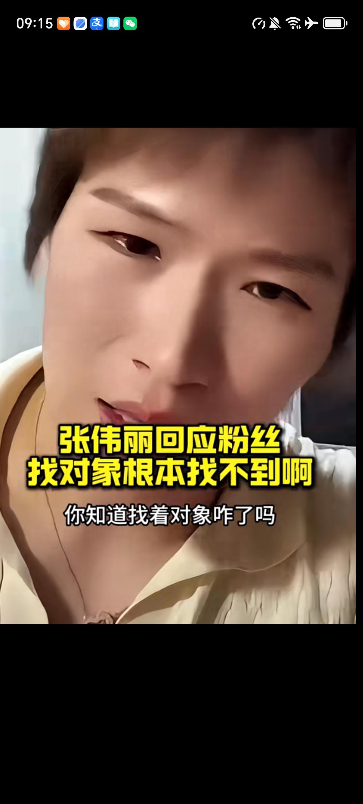 格斗冠军张伟丽回应粉丝的催婚，直言：“我根本找不到啊，你知道找着对象咋了吗？找对