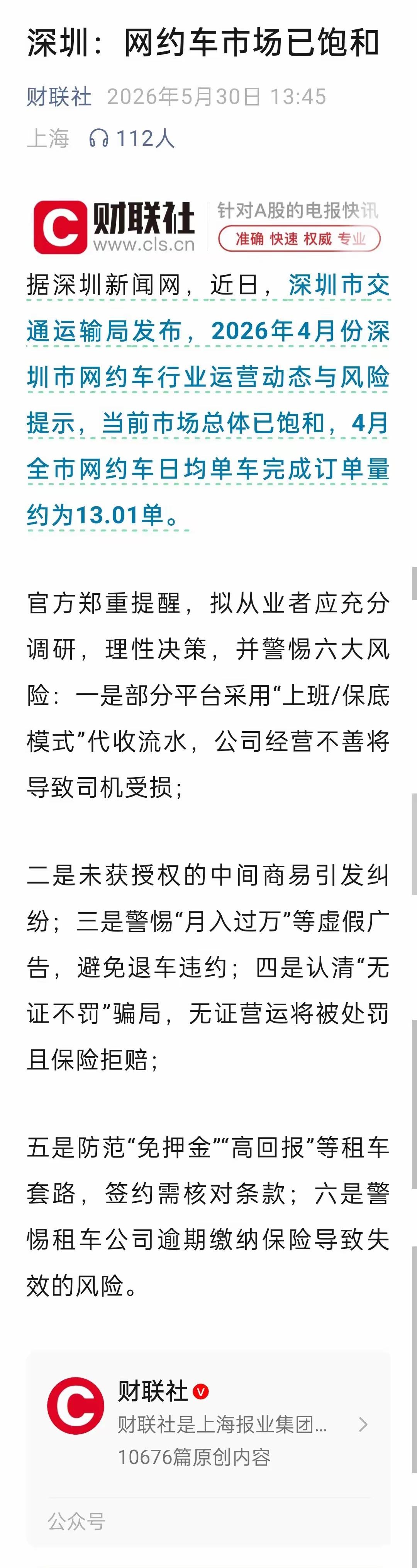 深圳交通局秉持实事求是原则再度预警网约车市场饱和，4月单车日均仅13.01单。