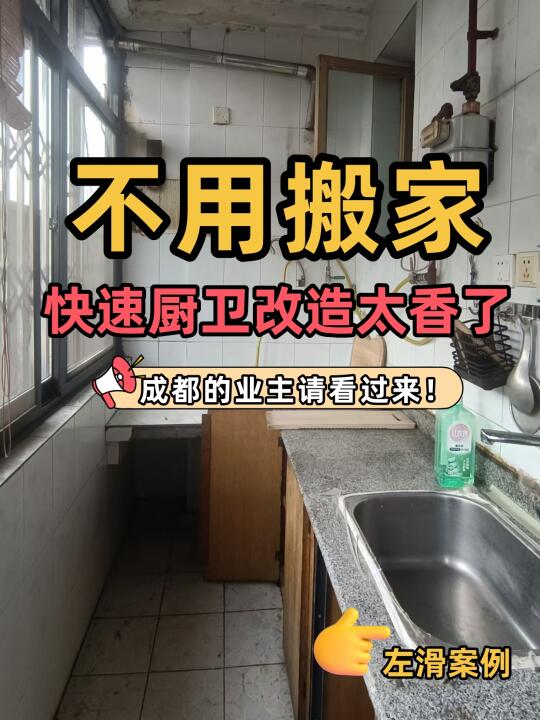旧房党集合｜即改即住2w厨卫改造太巴适了‼