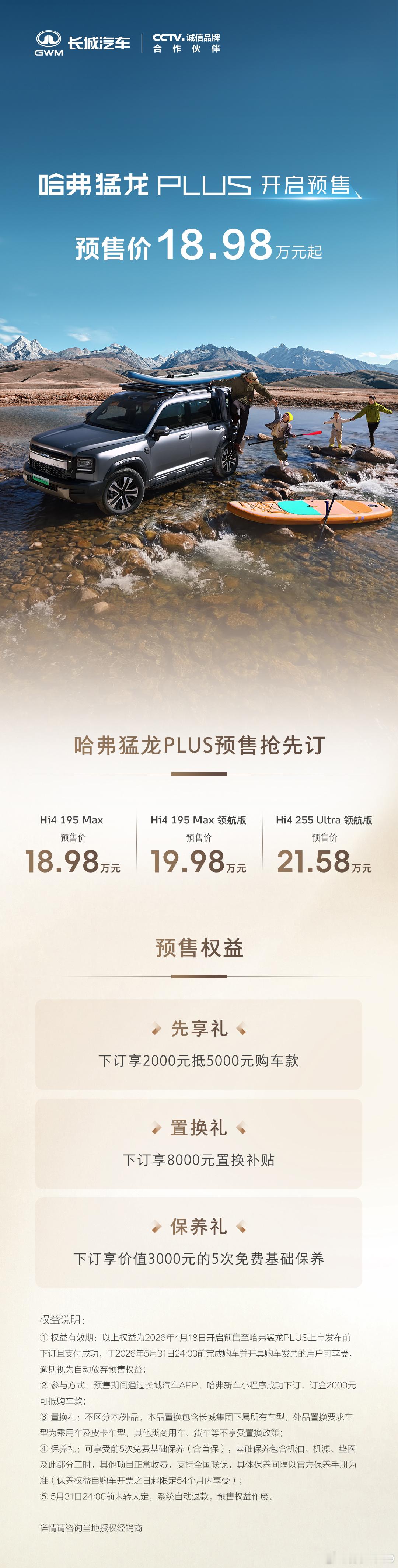 哈弗猛龙Plus开启预售，18.98 万起 