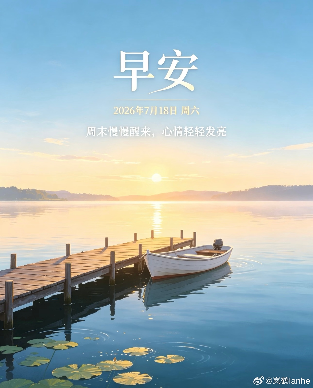 早安  hyr早安 周六自带无限好运buff✨抛开所有内耗与烦恼，保持热爱，奔赴