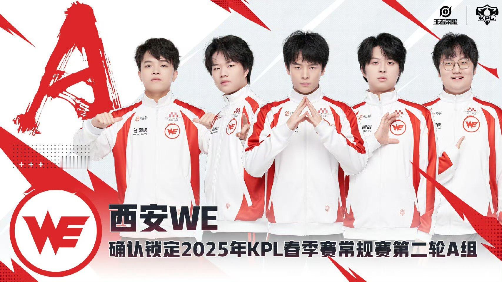 西安WE确认锁定 2025KPL春季赛  常规赛第二轮A组。 