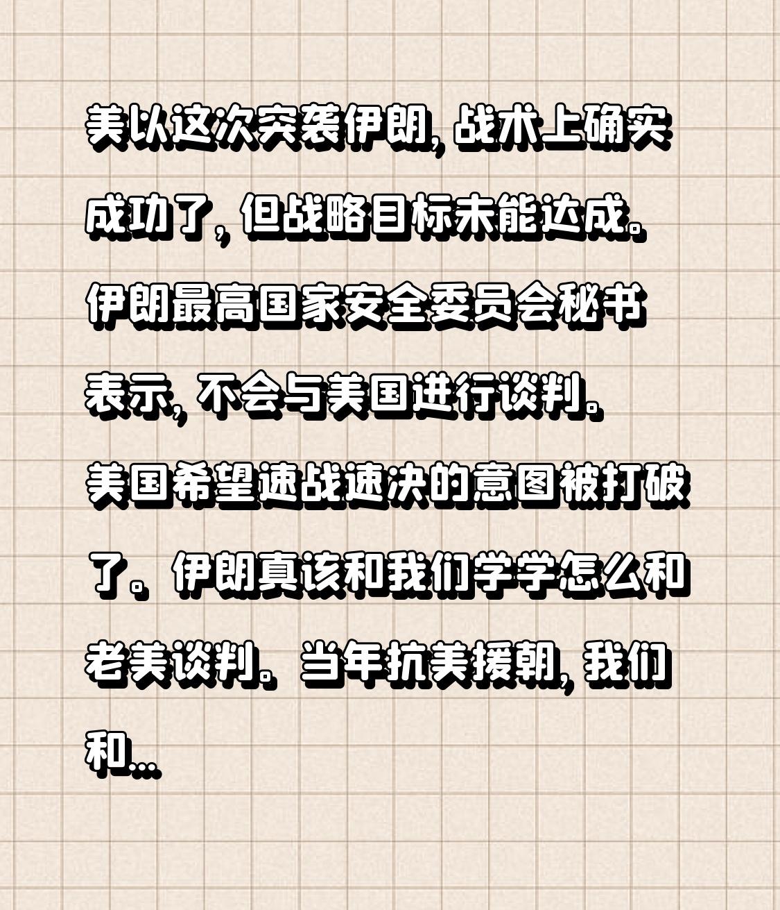 美以这次突袭伊朗，战术上确实成功了，但战略目标未能达成。伊朗最高国家安全委员会秘