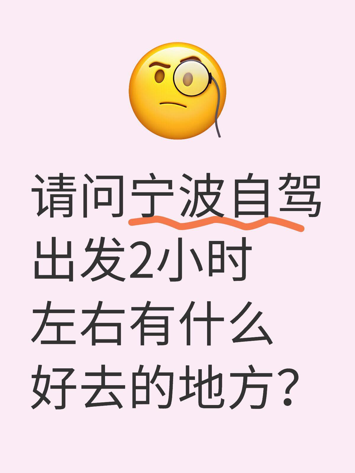 推荐宁波自驾出发2小时左右的地方  网友：请问宁波自驾出发2小时左右有什么好去的