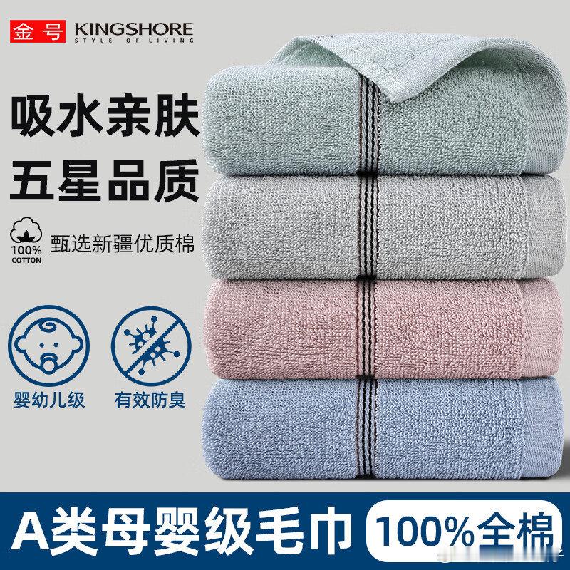 金号 A类新疆棉纯棉毛巾4条，买下23.79元 金号（KING SHORE）毛巾