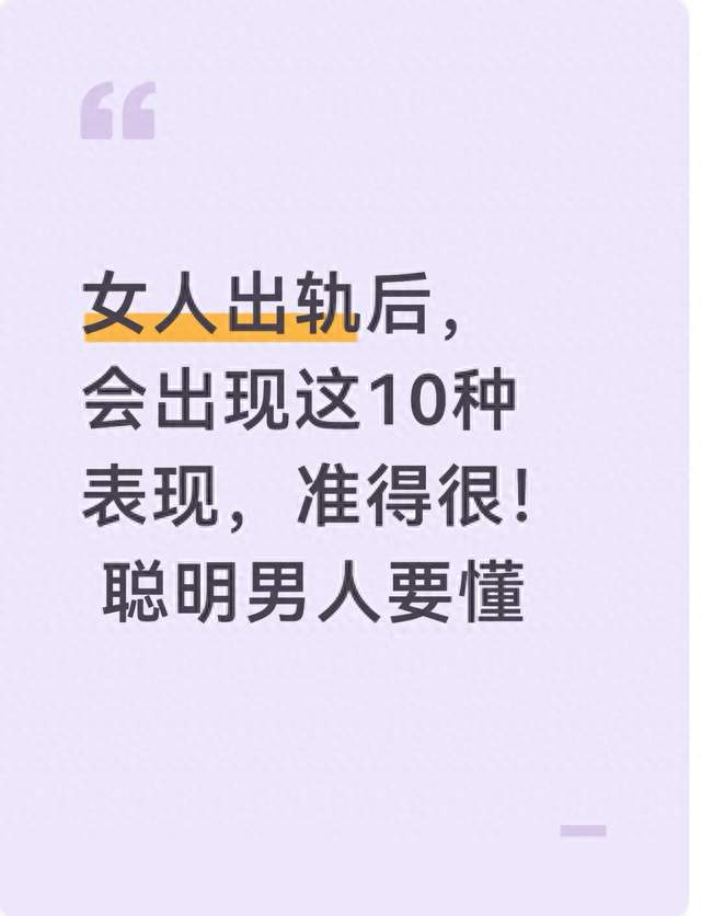 女人出轨后，会出现这10种表现，准得很！聪明男人要懂