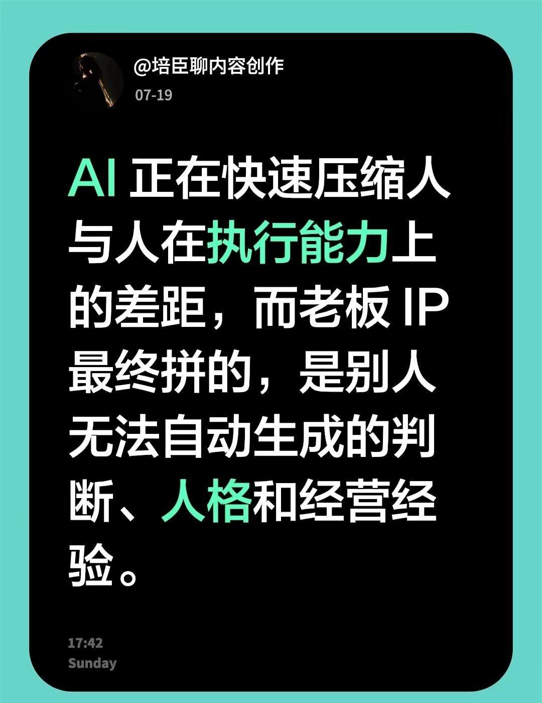 AI 正在快速压缩人与人在执行能力上的差距，而老板 IP 最终拼的，是别人无法自