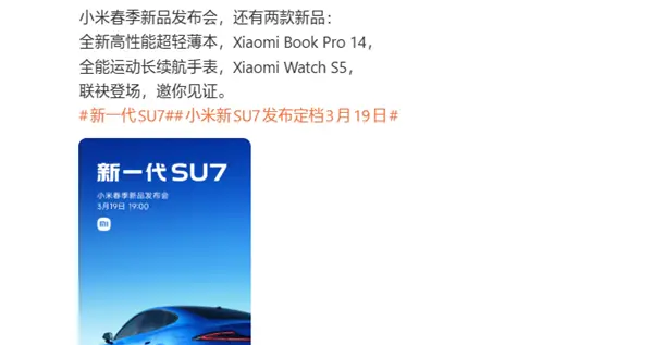 與SU7同臺發布！小米筆記本Pro 14、小米手表S5定檔3月19日