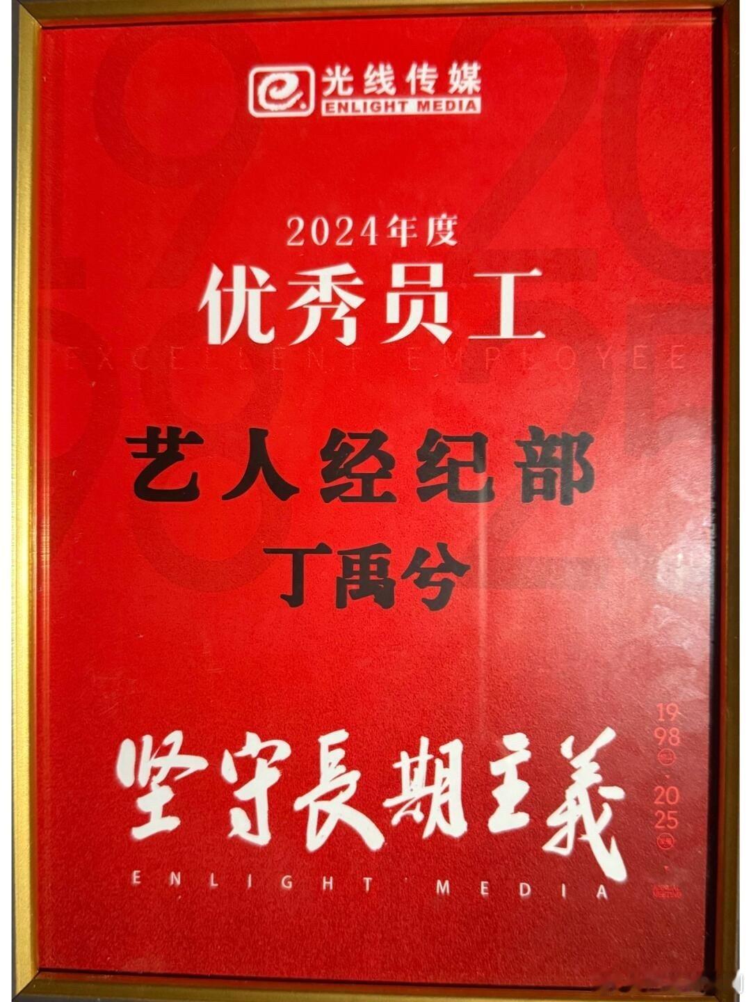 丁禹兮荣获光线最佳员工奖。恭喜丁禹兮获得光线传媒2024优秀员工！“优秀员工”这