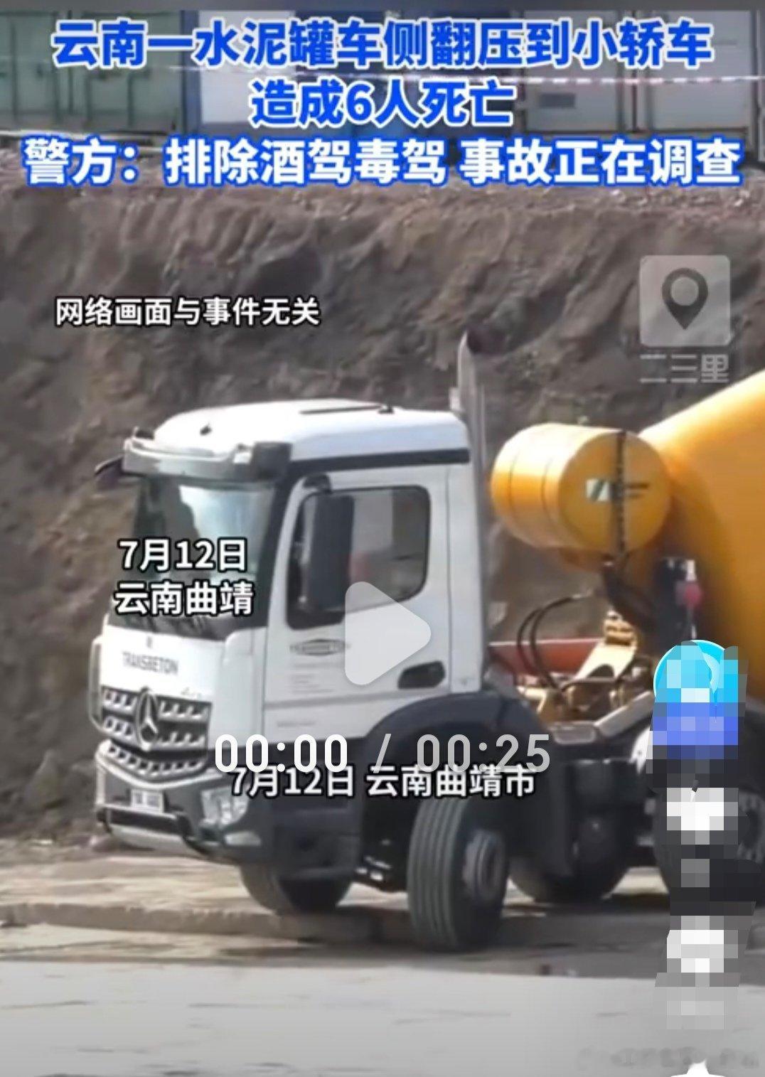 云南一水泥罐车侧翻致6人死亡2026 年 7 月 11 日 8 时许，云南省曲靖