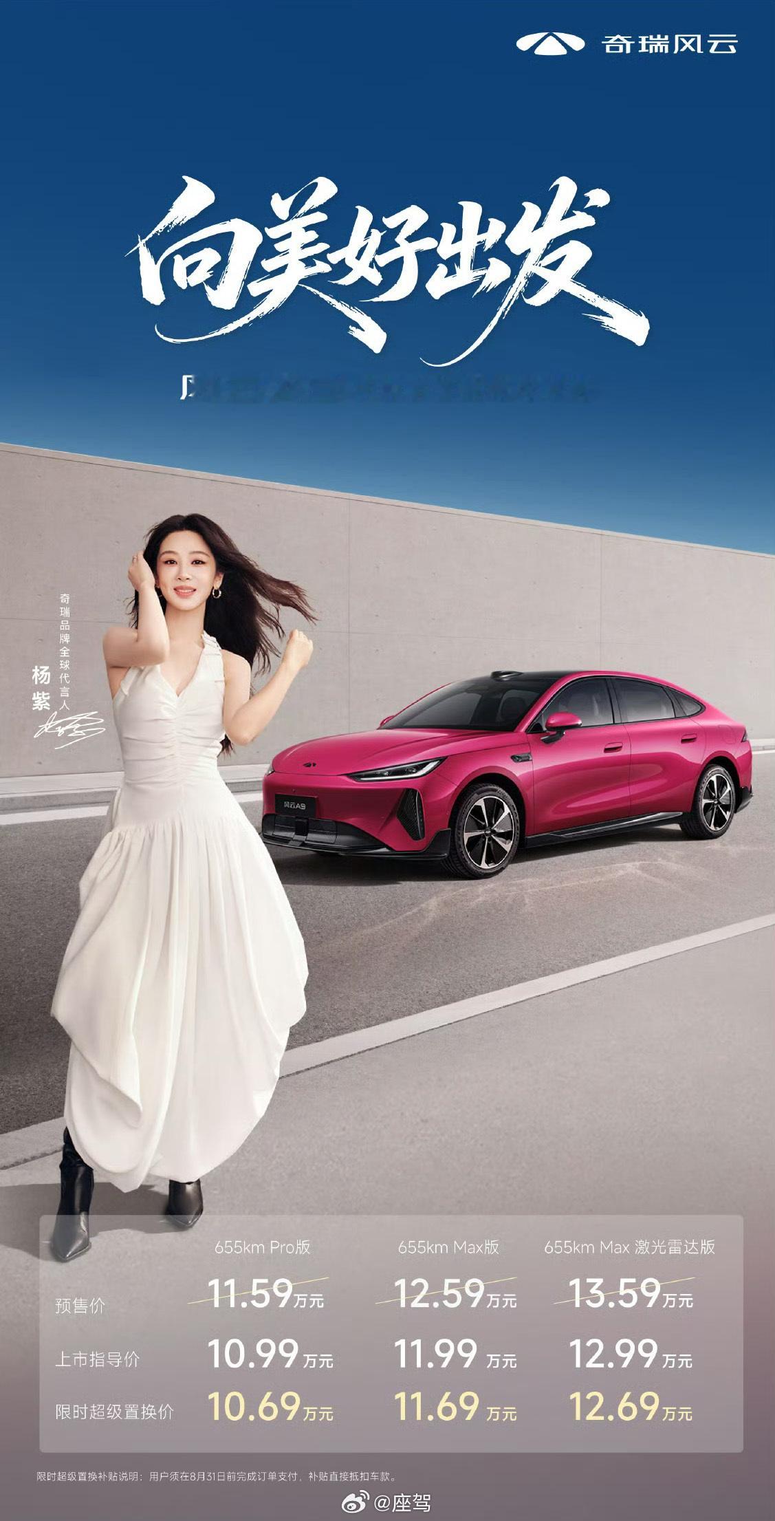 奇瑞风云A9正式上市～超级置换价10.69万元-12.69万元。新车定位“长续航