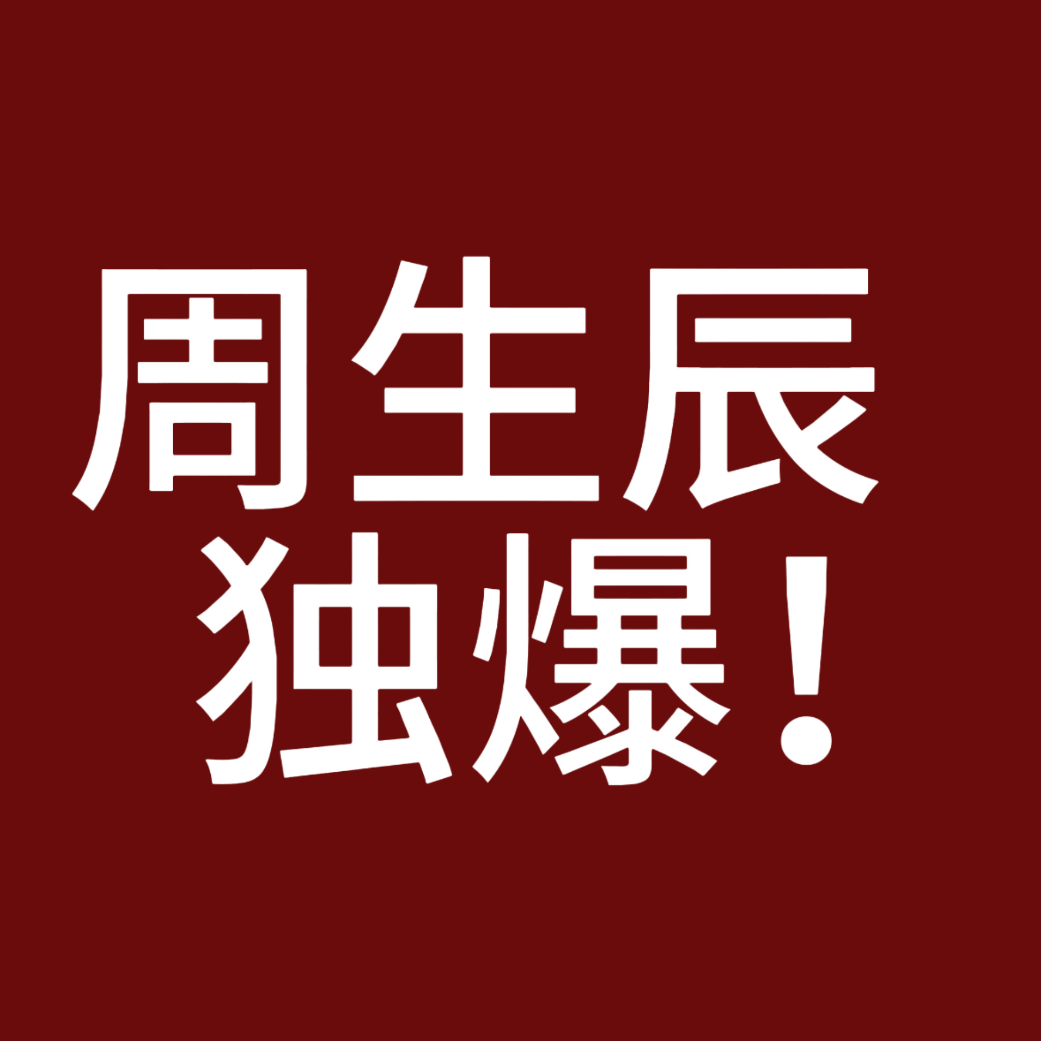 发一遍周生如故 里一番独爆男主任嘉伦周生辰的📊 
