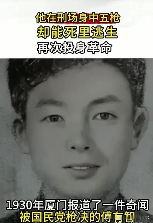 1930年，地下党员傅有智被捕，敌人把他带到了海滩，连开5枪，枪枪命中，谁知，等