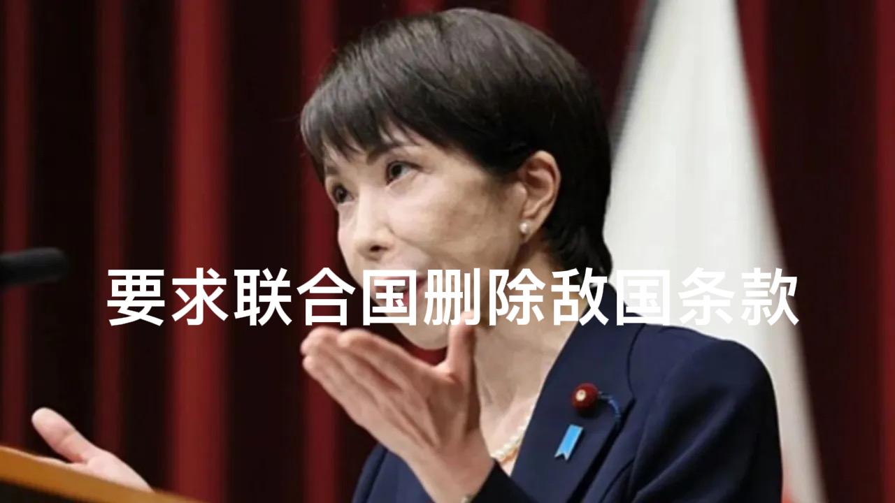 高市早苗将要求删除联合国宪章里的敌国条款！美东时间9月22日，据相关报道，高市将
