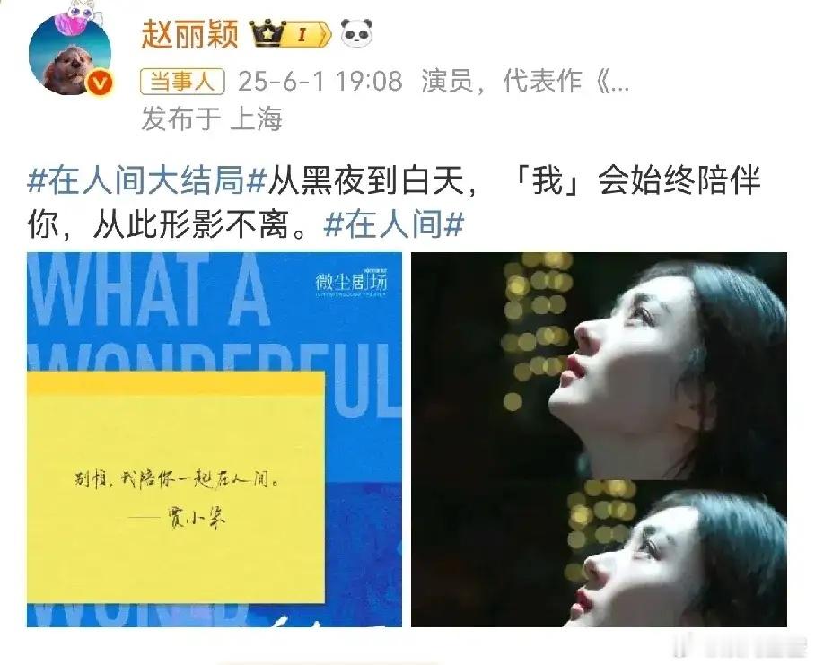 《在人间》大结局，赵丽颖发文收官，这部剧也是她的全新尝试，热度最高7500偏低。