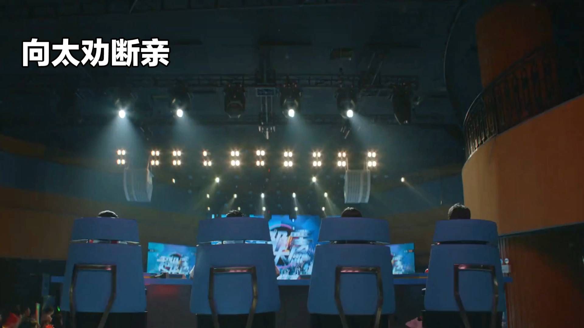 沉浸式电竞体验，向太劝断亲！