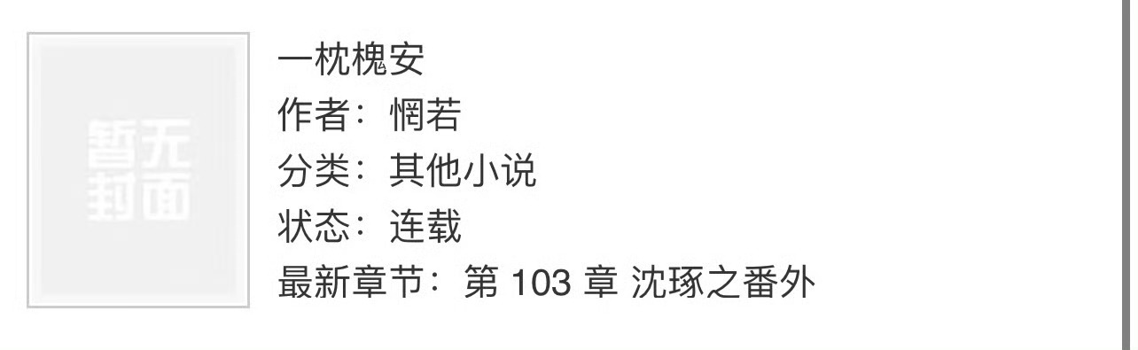 小说推荐：《一枕槐安》 作者:惘若简评：投行女精英vs温柔男高官，老房子着火，追