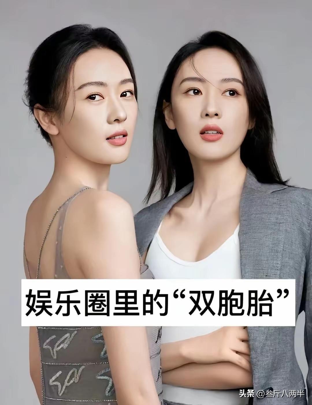 看了刘诗诗刘亦菲、董璇佟丽娅、成毅白敬亭这些“异父异母的双胞胎”，才发现长得漂亮
