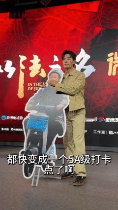 张译人没到但笑话没少出 张译未到《以法之名》剧组，但其人形立牌超抢镜，骑小电驴的