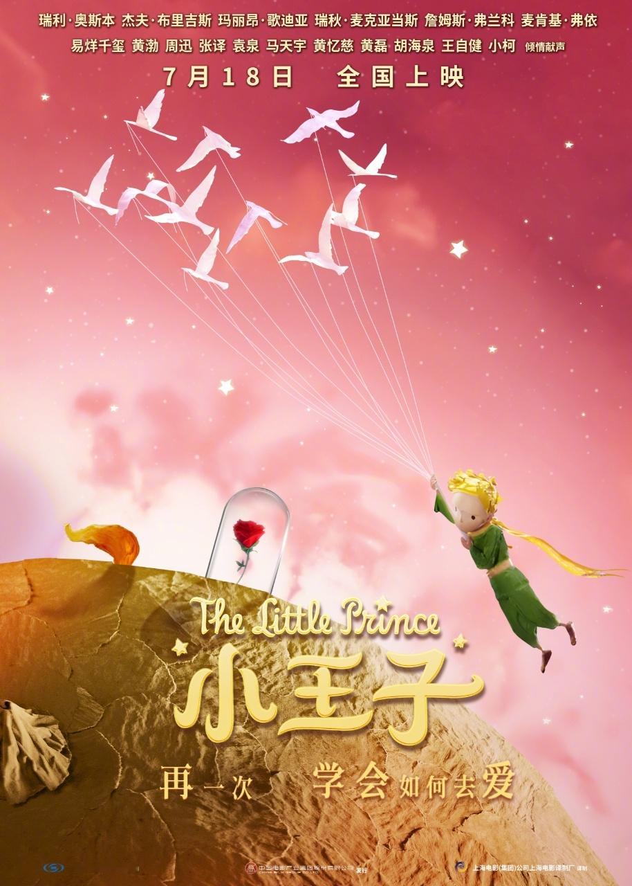 小王子预售开启电影《小王子》正式开启预售，并释出十周年重映纪念海报。玫瑰云朵晕染