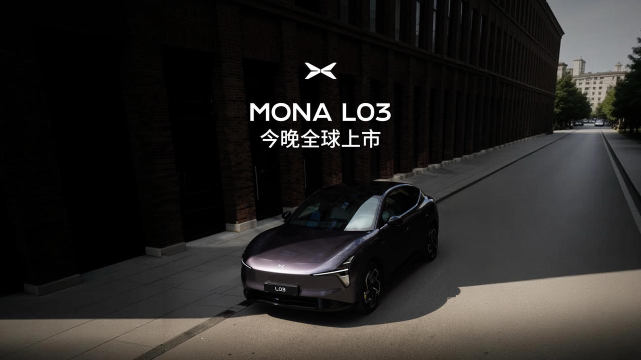 今晚19:00（北京时间），小鹏品牌日暨 MONA L03 全球上市发布会喽，大