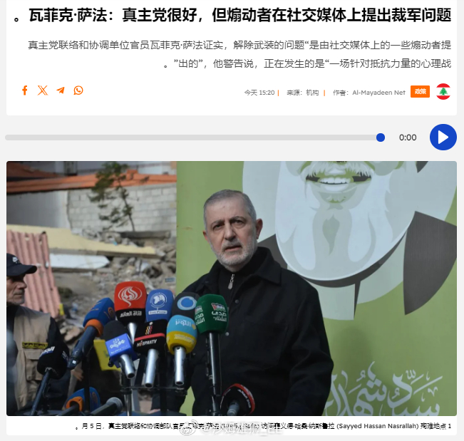 黎巴嫩“真主党”的联络和协调单位官员瓦菲克·萨法今天表示，关于“真主党”准备解除