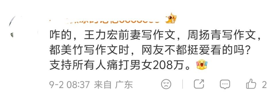我也是支持痛打所有208的，不限男女。阶级叙事高于性别叙事。大部分208都是德不