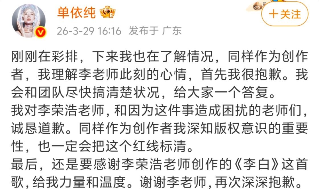单依纯道歉3月29号李荣浩发微博，说单依纯团队在没拿到授权的情况下，深圳演唱会上