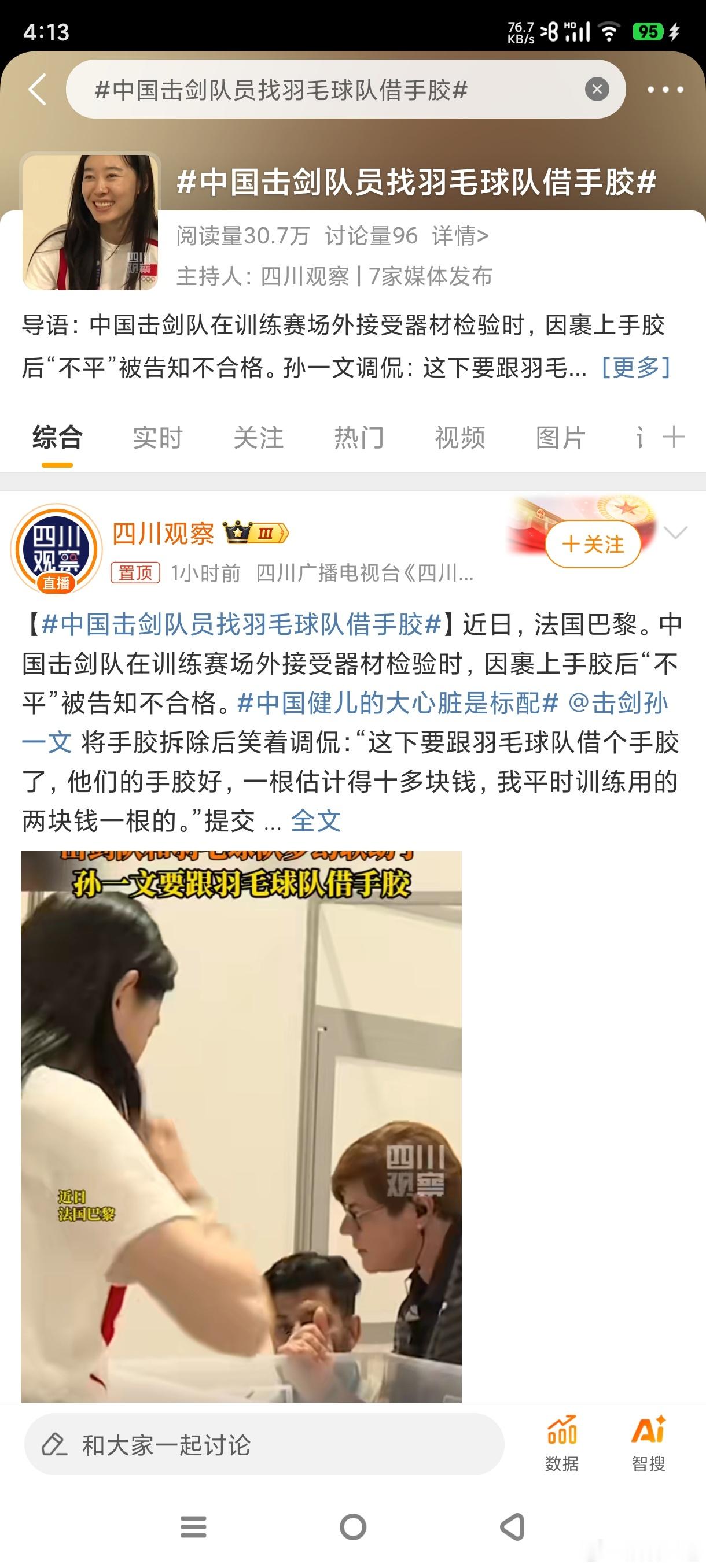#中国击剑队员找羽毛球队借手胶#真是不简单呢，换个角度看待挑战，他们的心永远都是