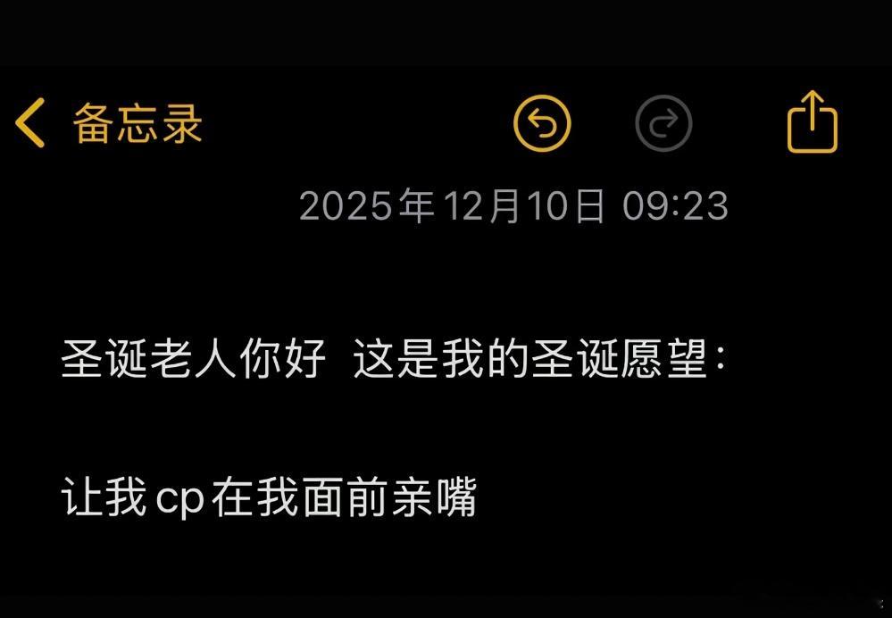 是谁的圣诞愿望我不说！ 