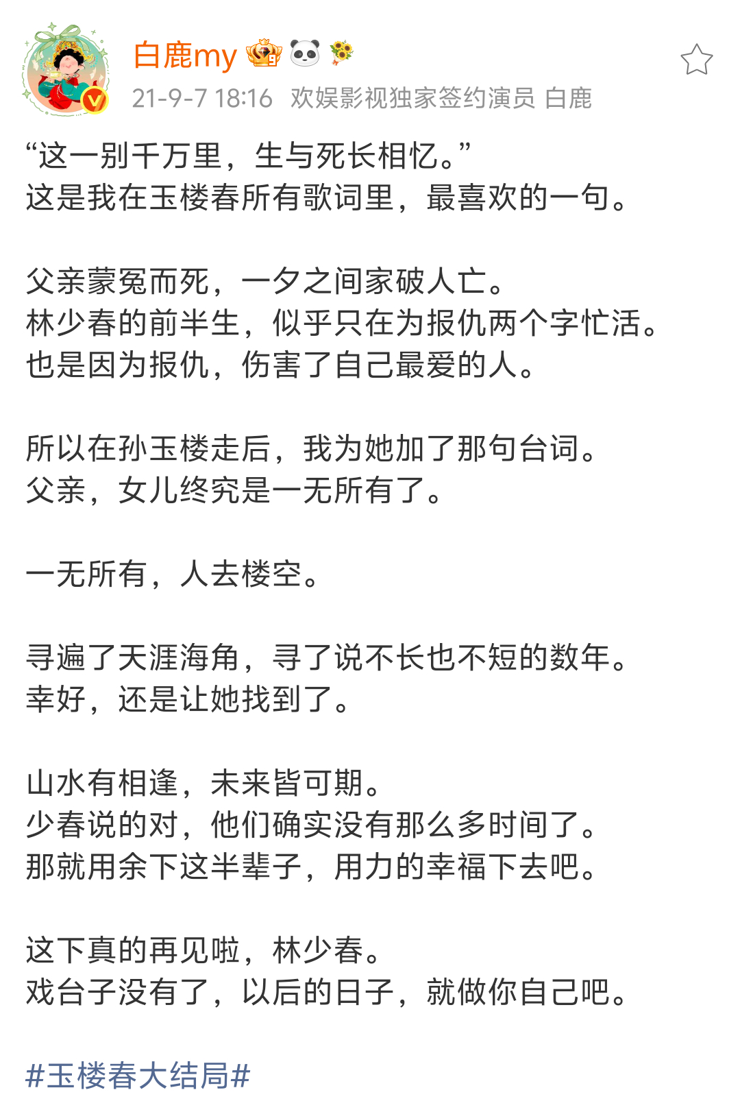 是真诚对待每一个角色的演员白鹿🥹从每一篇小作文里都能看出鹿儿对角色的爱，文字表