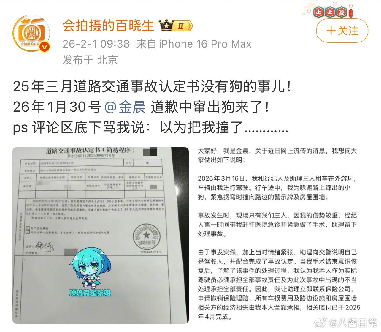 狗仔跟金晨杠上了狗仔说金晨道歉中的公关话术大可不必