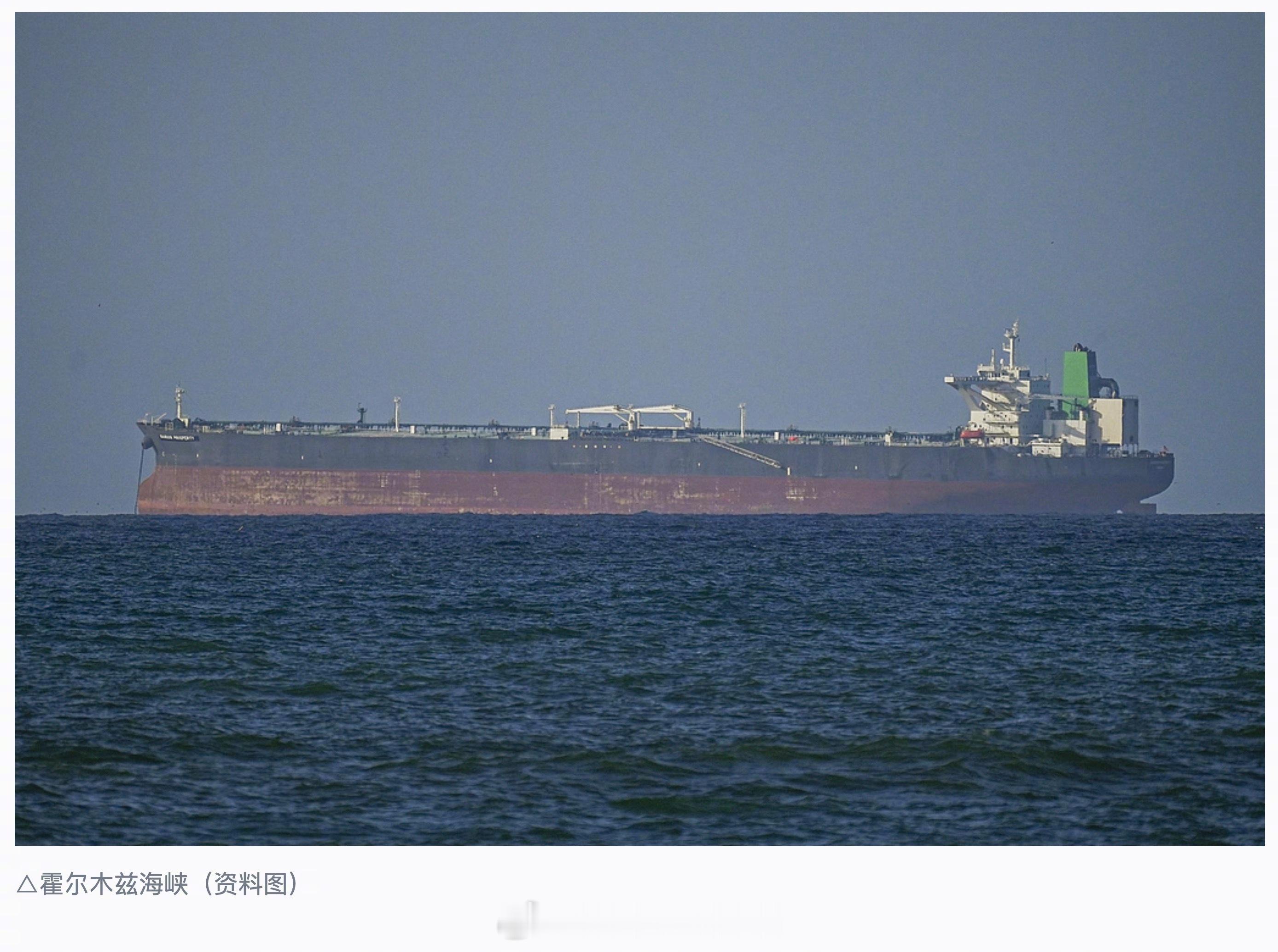 伊朗宣布恢复对霍尔木兹海峡管控当地时间18日，伊朗军方发布声明表示，霍尔木兹海峡