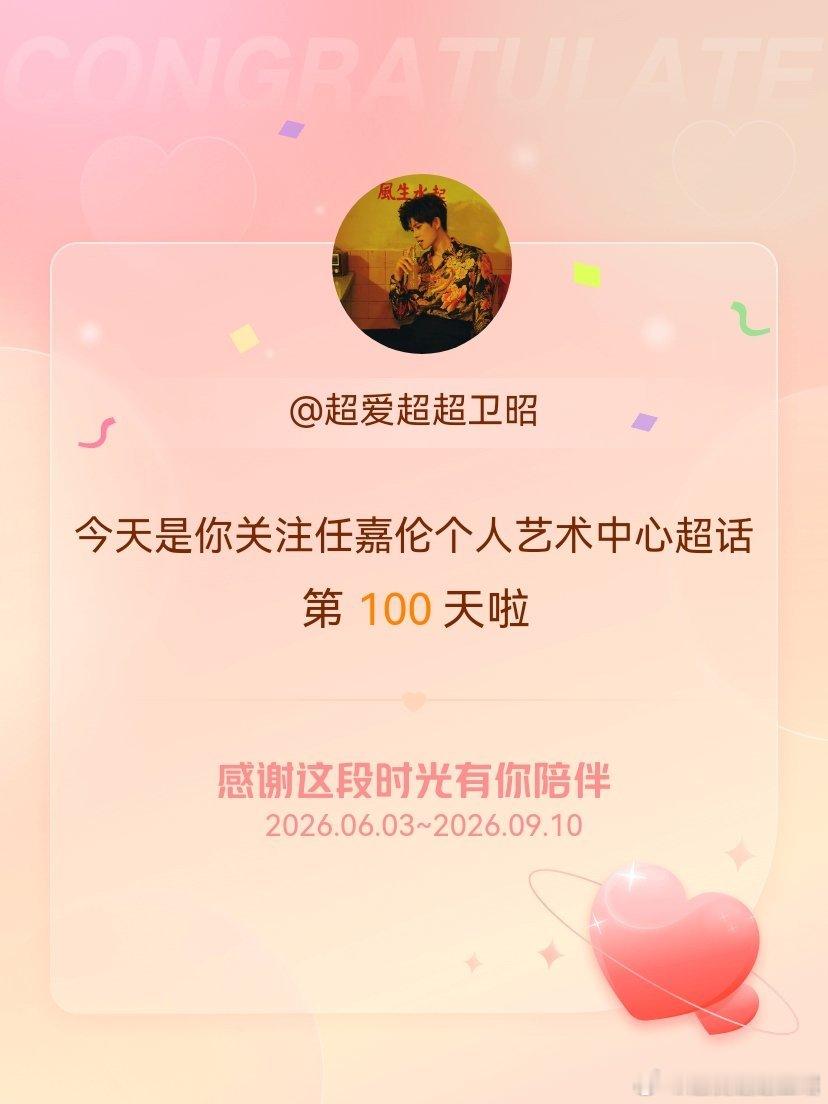 任嘉伦个人艺术中心[超话]今天是我关注超话的第100天，希望能继续伴你一路前行～