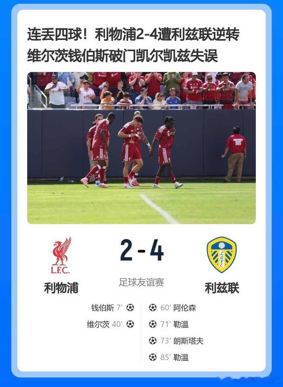 利物浦利兹联季前赛伊劳拉防守隐患利物浦2-0领先惨遭4球逆转！伊劳拉热身赛遭沉重