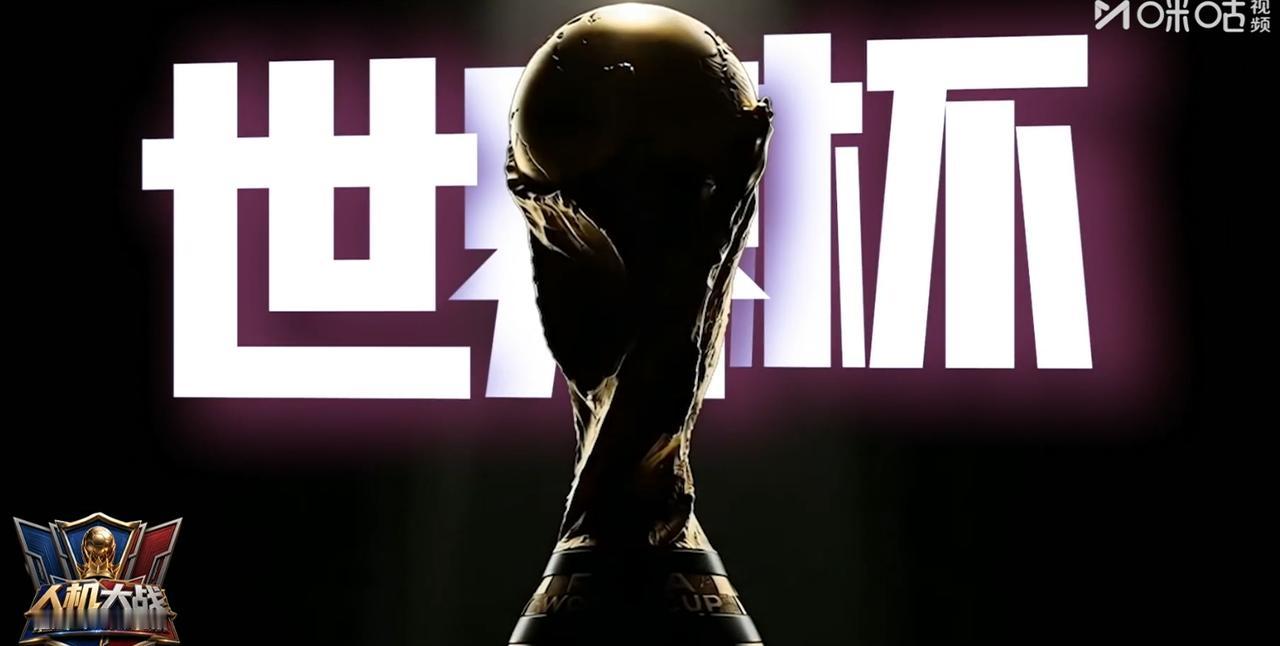 看了今年的世界杯，不得不承认的三件事：
第一，国足没有参赛是应该的，他们和其他对