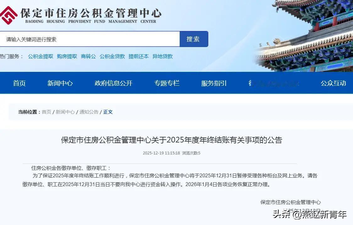 注意了！保定公积金中心2025年年终结账 12月31日暂停所有业务
为保障202