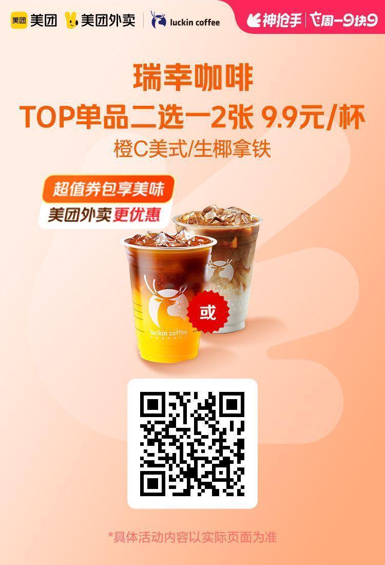 美团外卖✖通.兑.卷周一/四/五兔配送費‼️速度多店通用✅图保存去识别入👇瑞幸