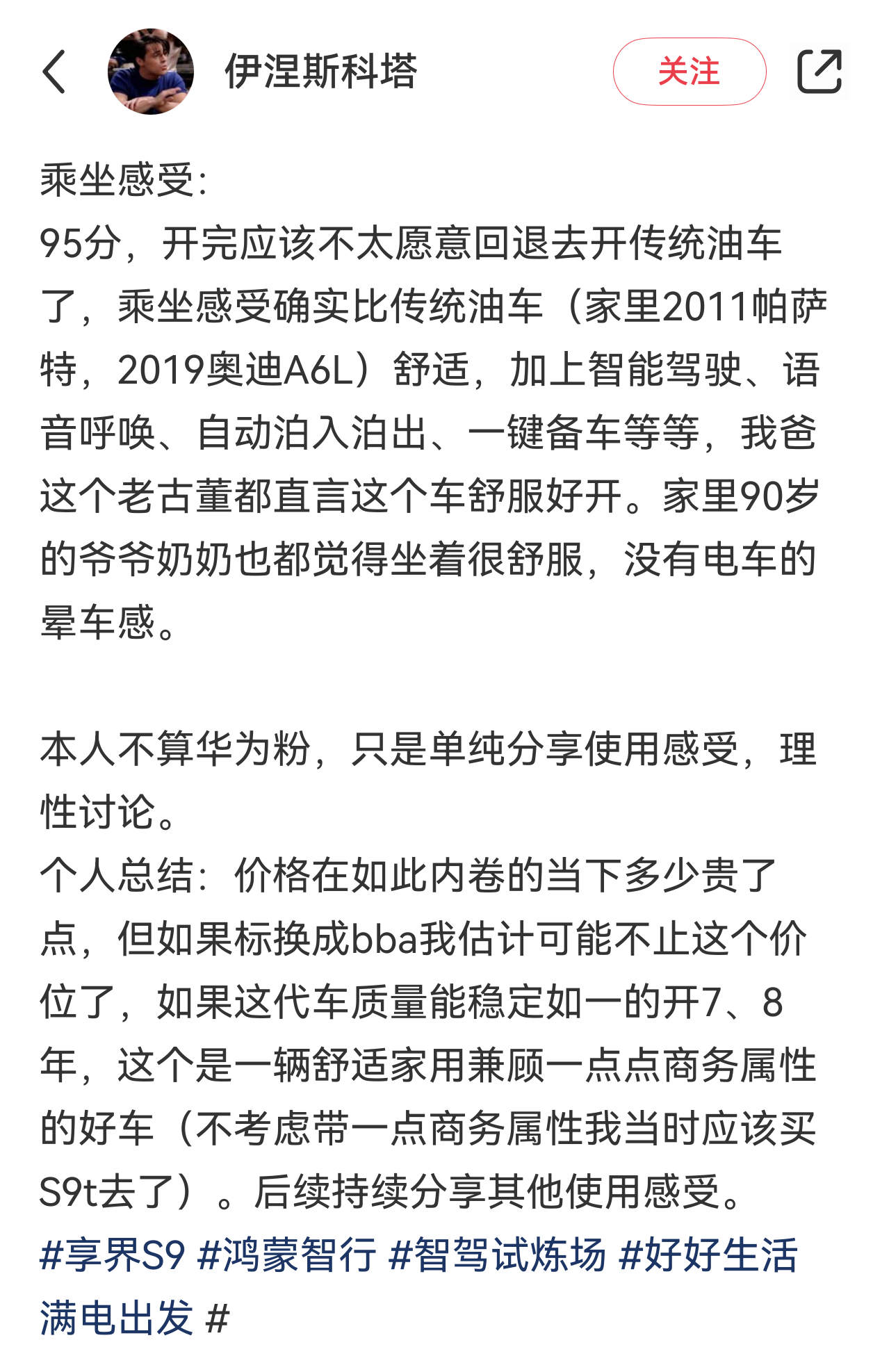 刷到一个黑武士享界S9车主的使用感受贴，乘坐感受给了很高的分，说S9比他家里的帕