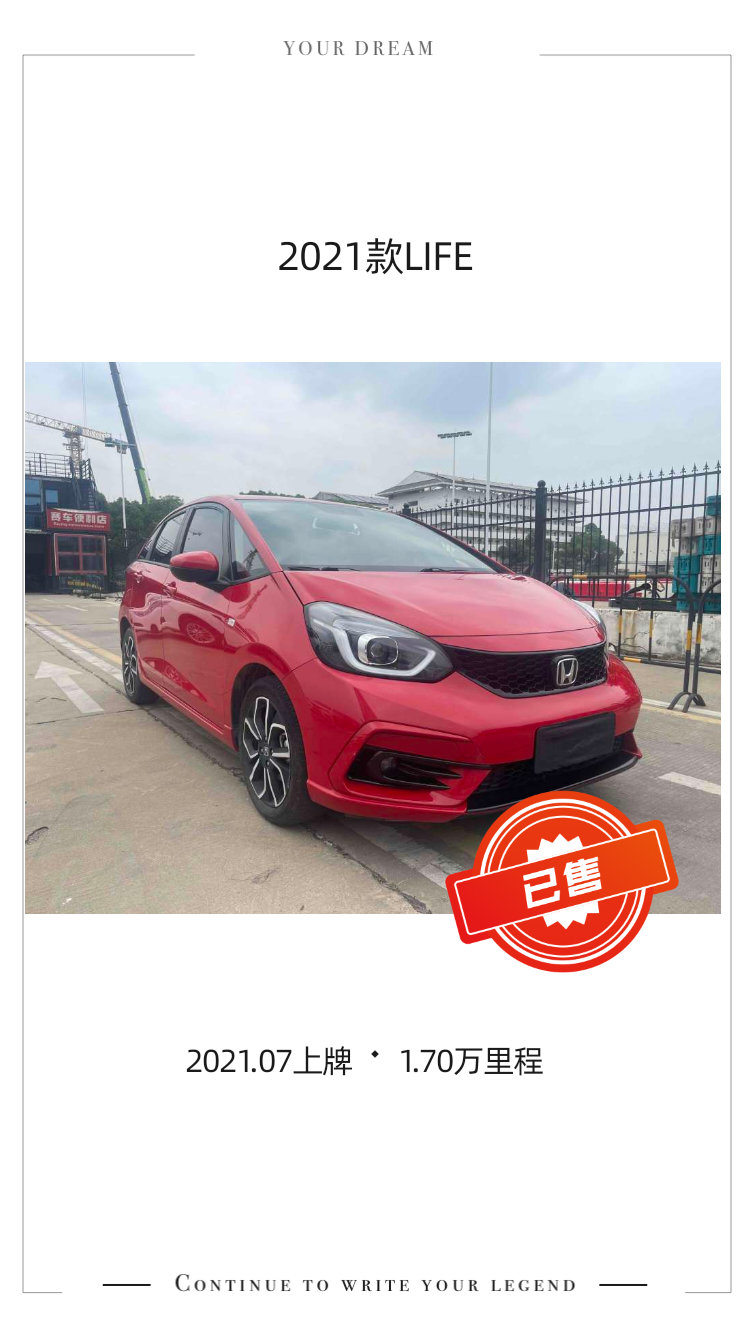 21年本田life已售，投资5万多，挣了两条蓝楼店里还有一台2016年的飞度 6