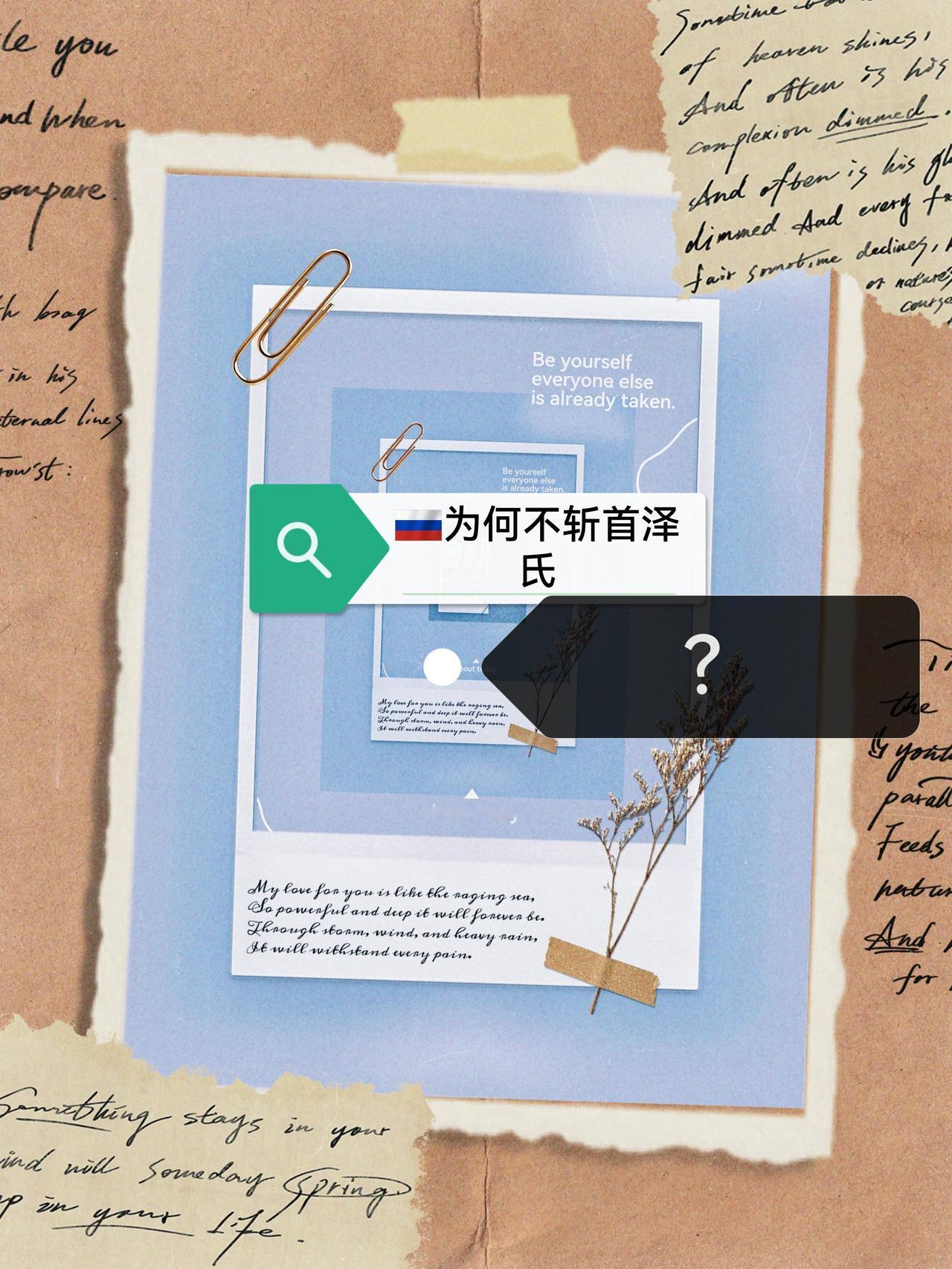 俄罗斯因何没斩首泽氏泽氏誓将对抗到底，只要西方还肯递给最后一块骨头，1000万乌