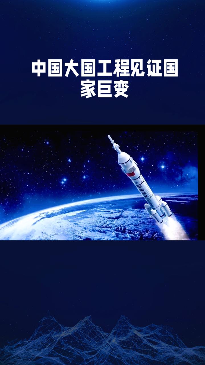 中国正在以惊人的速度改变，这些大国工程见证了怎样的变革？让我们一起探索！
从云中