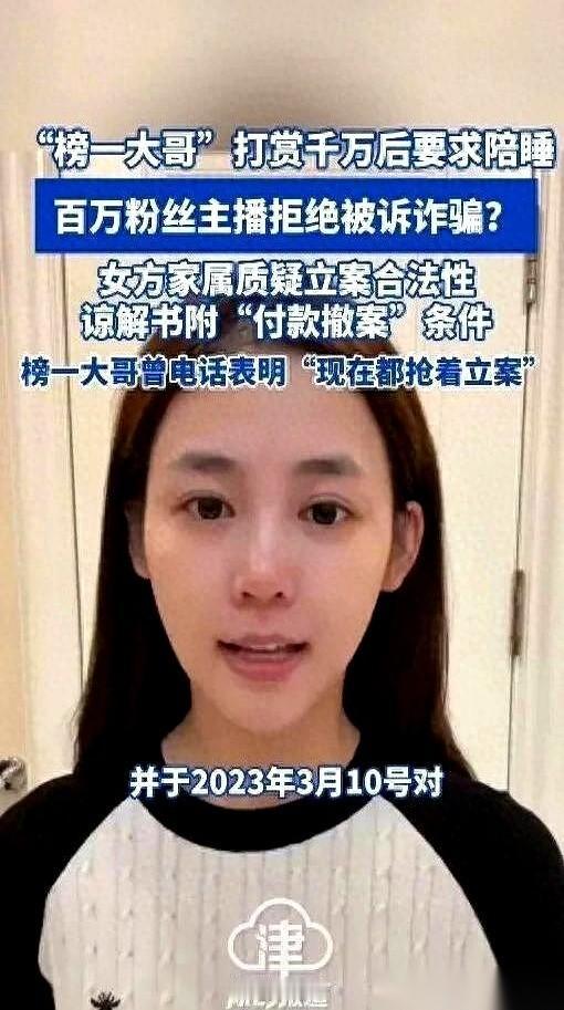 福建女主播魏某，被榜一大哥送上了法庭。
大哥前后刷了1500万，就一个要求：陪我