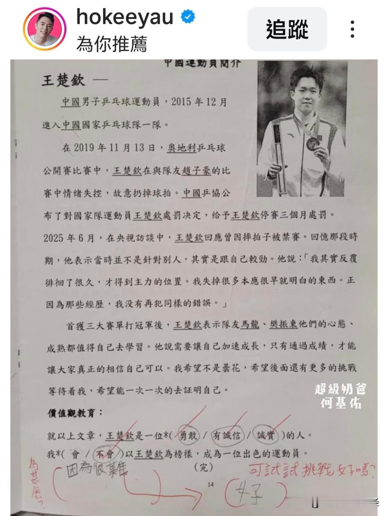 王楚钦还跑到香港小学生的卷子上去了[笑哭][笑哭][笑哭]，香港小学生，年纪小小