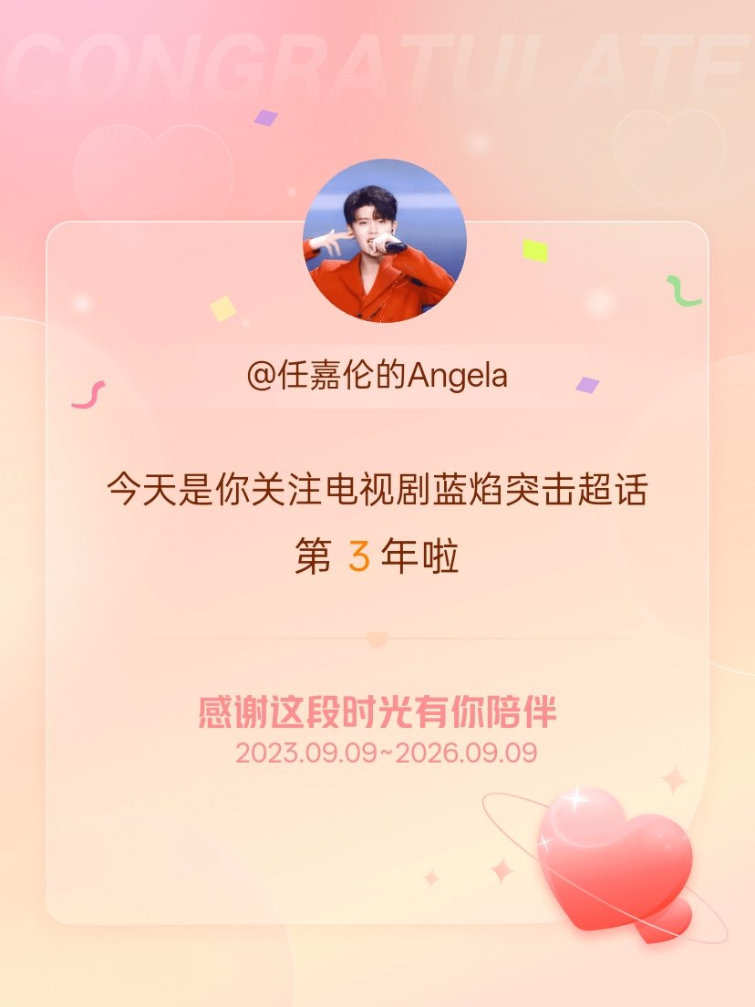 电视剧蓝焰突击[超话]今天是我关注超话的第3年，希望能继续伴你一路前行～ ​​​