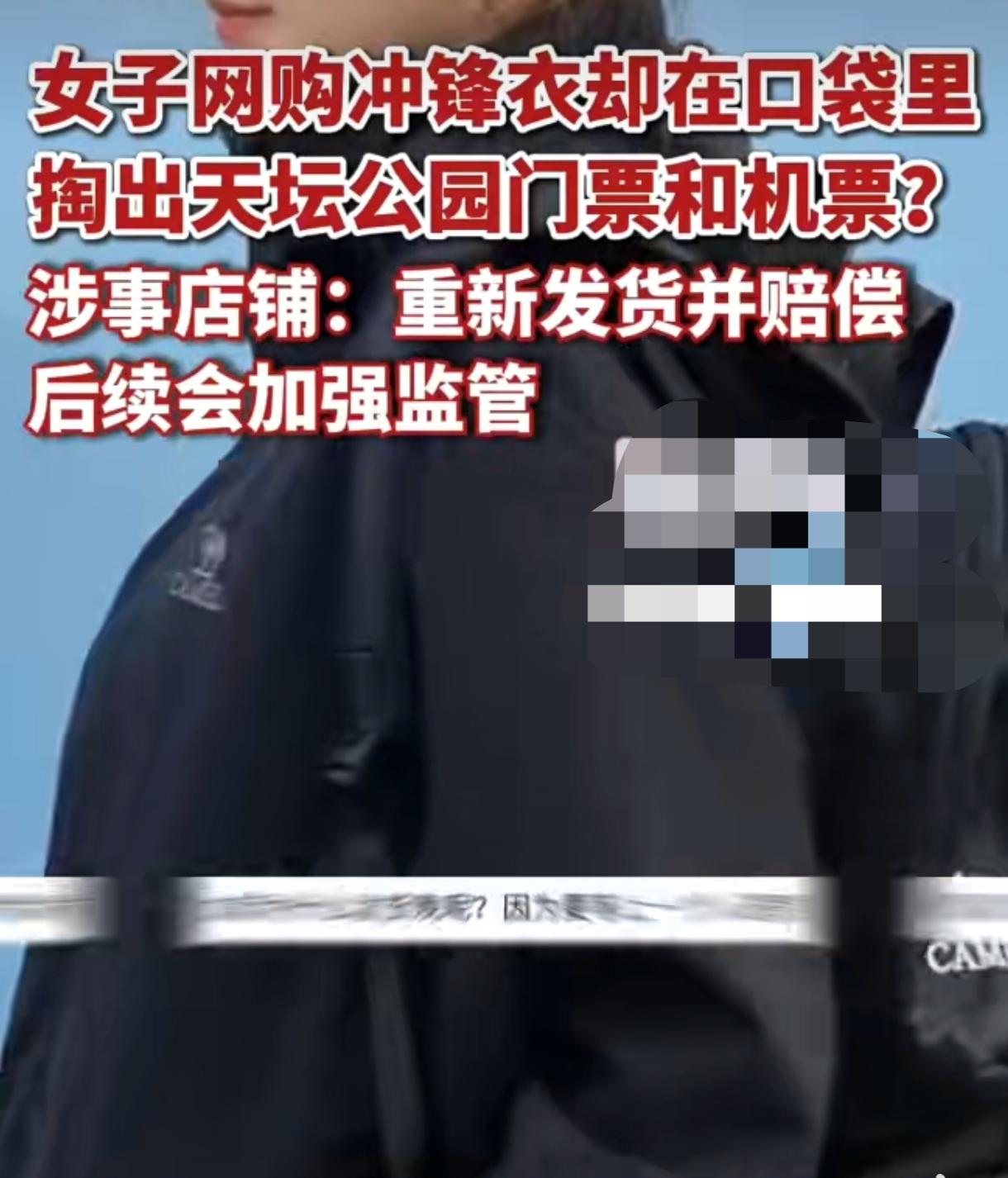 网购骆驼冲锋衣掏出机票！原买家穿去北京旅游，退货连垃圾都不扔
 
黑龙江网友这网