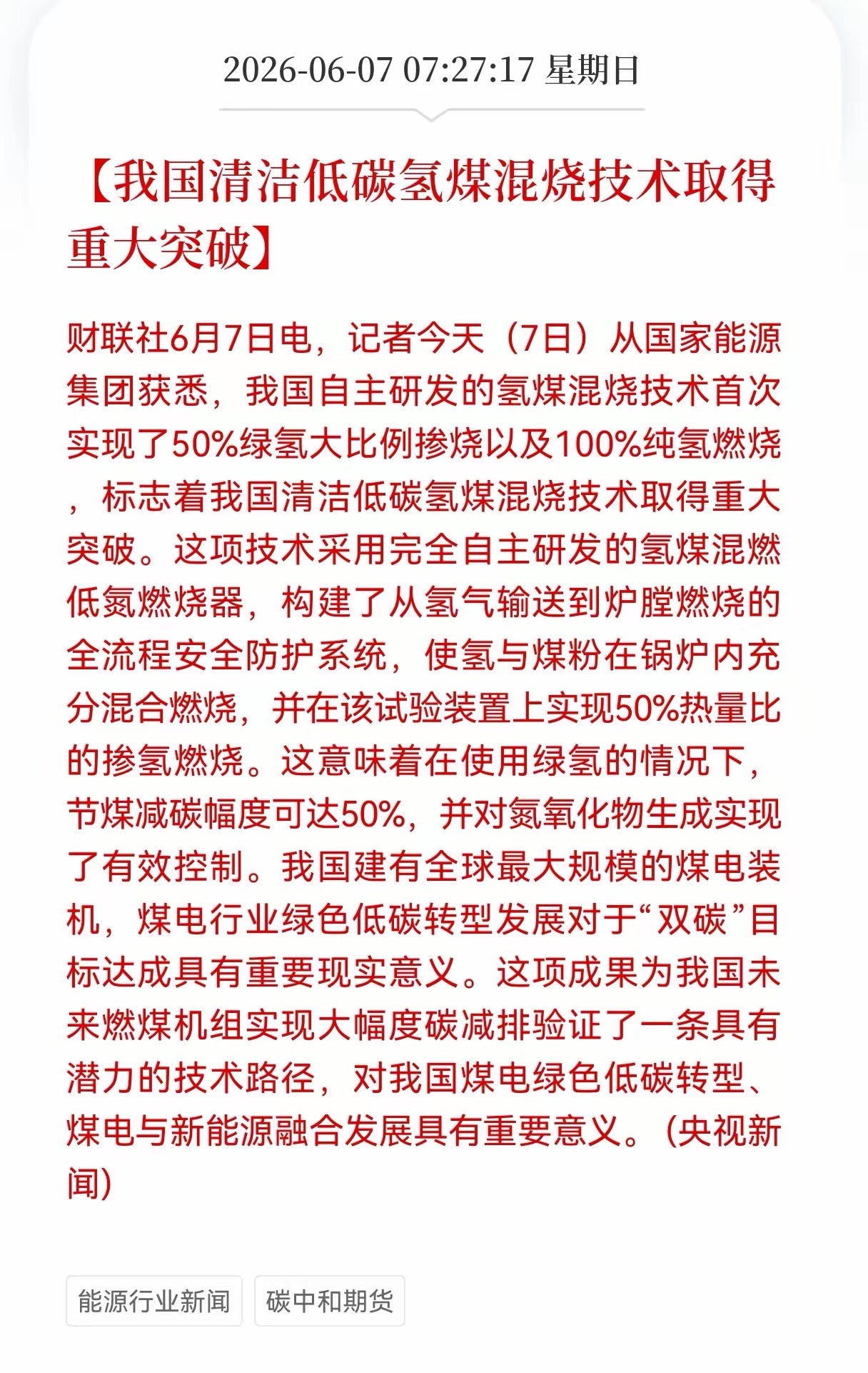 重大突破！重大技术突破！我国清洁低碳氢煤混烧技术取得重大突破，相关产业链会迎来上
