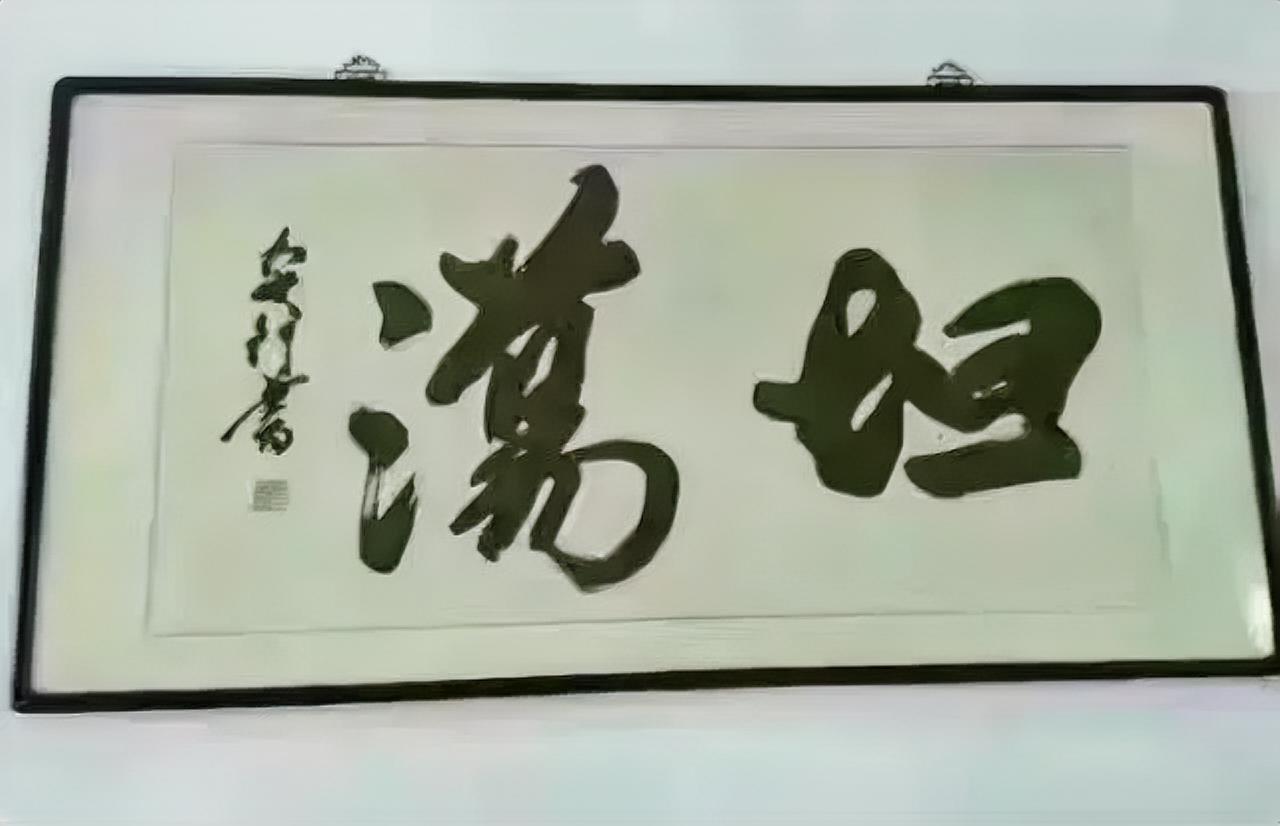 这，也敢挂到家里，是不是看着有点不舒服，书法家的雅俗共赏，难道是我不懂欣赏，这是